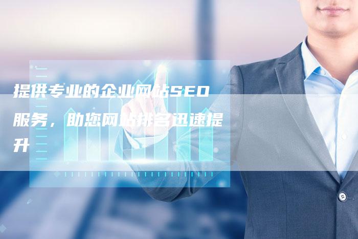 提供专业的企业网站SEO服务,助您网站排名迅速提升-链接买卖平台