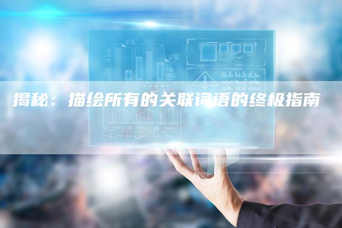揭秘:描绘所有的关联词语的终极指南-链接买卖平台