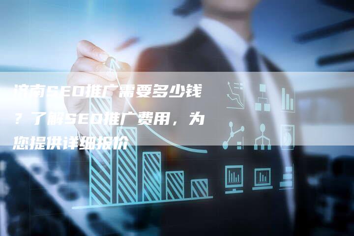 济南SEO推广需要多少钱?了解SEO推广费用,为您提供详细报价-链接买卖平台