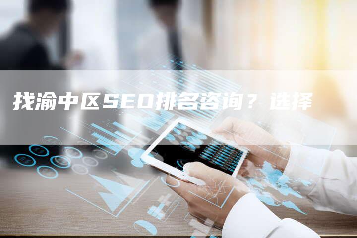 找渝中区SEO排名咨询?选择-链接买卖平台