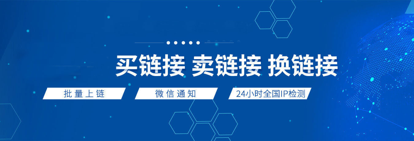买链接,卖链接就上链接买卖网